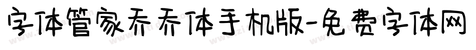 字体管家乔乔体手机版字体转换