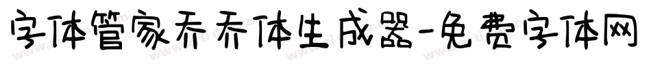 字体管家乔乔体生成器字体转换