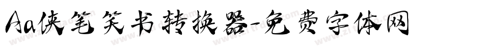 Aa侠笔笑书转换器字体转换