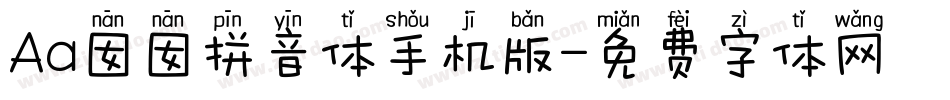 Aa囡囡拼音体手机版字体转换