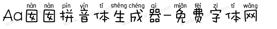 Aa囡囡拼音体生成器字体转换