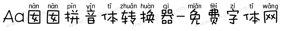 Aa囡囡拼音体转换器字体转换