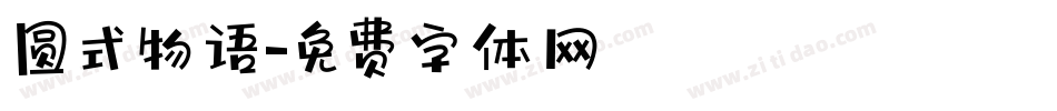 圆式物语字体转换