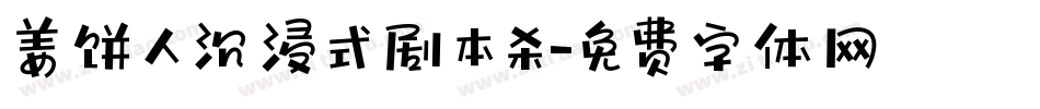 姜饼人沉浸式剧本杀字体转换