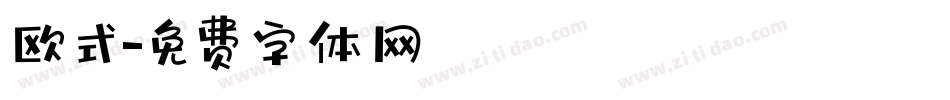 欧式字体转换
