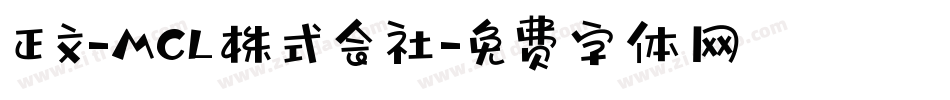 正文-MCL株式会社字体转换