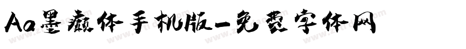 Aa墨癫体手机版字体转换