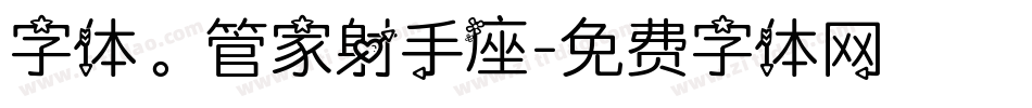 字体。管家射手座字体转换
