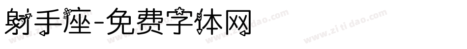射手座字体转换