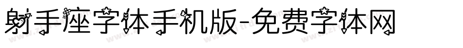 射手座字体手机版字体转换