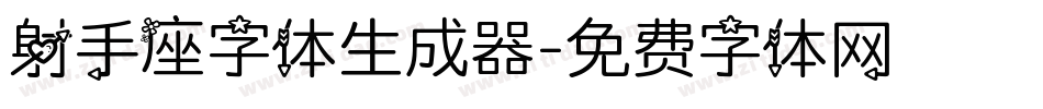 射手座字体生成器字体转换
