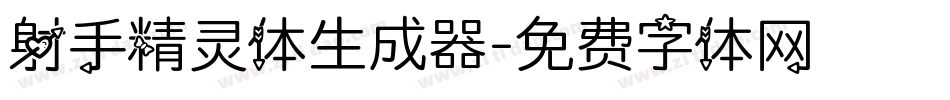 射手精灵体生成器字体转换
