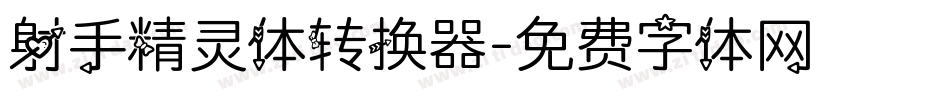 射手精灵体转换器字体转换