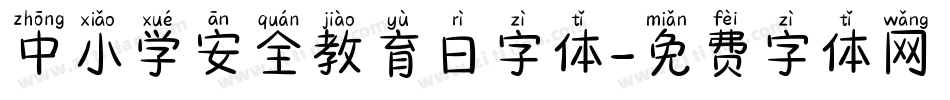 中小学安全教育日字体字体转换