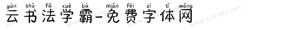 云书法学霸字体转换