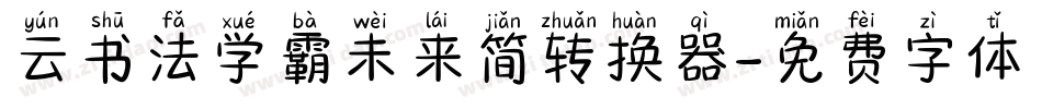 云书法学霸未来简转换器字体转换