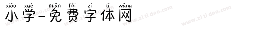 小学字体转换