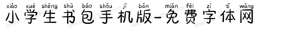 小学生书包手机版字体转换
