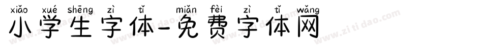 小学生字体字体转换