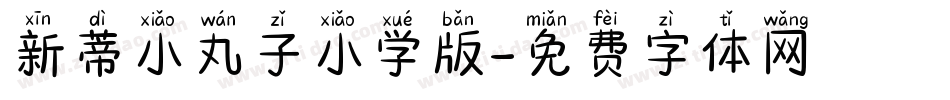 新蒂小丸子小学版字体转换