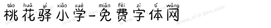 桃花驿小学字体转换