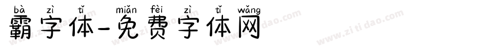 霸字体字体转换