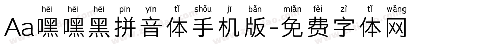Aa嘿嘿黑拼音体手机版字体转换