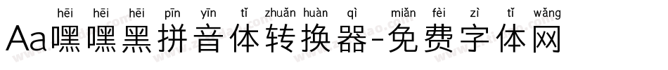 Aa嘿嘿黑拼音体转换器字体转换