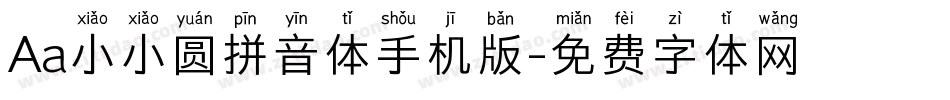 Aa小小圆拼音体手机版字体转换