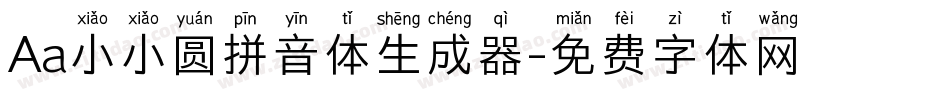 Aa小小圆拼音体生成器字体转换