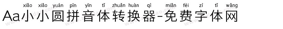 Aa小小圆拼音体转换器字体转换