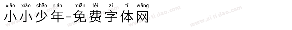 小小少年字体转换
