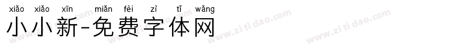 小小新字体转换