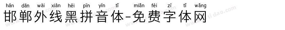 邯郸外线黑拼音体字体转换