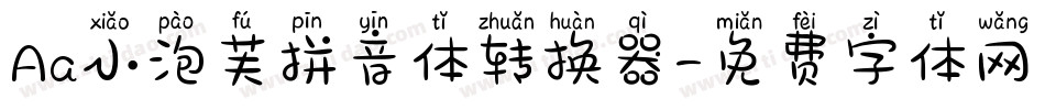 Aa小泡芙拼音体转换器字体转换