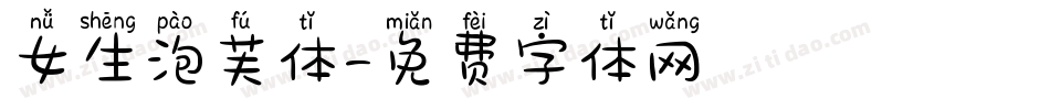 女生泡芙体字体转换