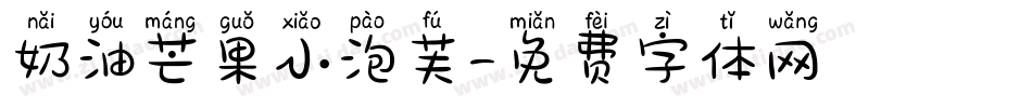 奶油芒果小泡芙字体转换