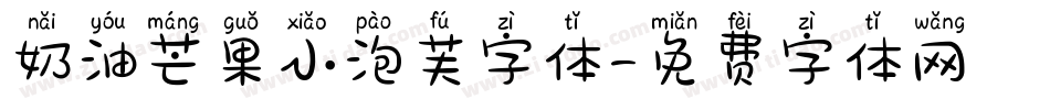 奶油芒果小泡芙字体字体转换