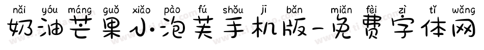 奶油芒果小泡芙手机版字体转换