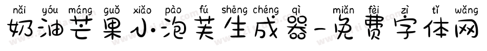 奶油芒果小泡芙生成器字体转换