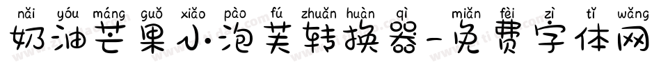 奶油芒果小泡芙转换器字体转换