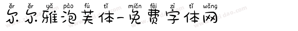 尔尔雅泡芙体字体转换