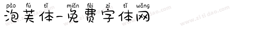 泡芙体字体转换