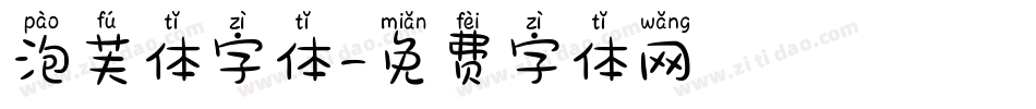 泡芙体字体字体转换