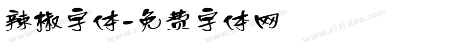 辣椒字体字体转换