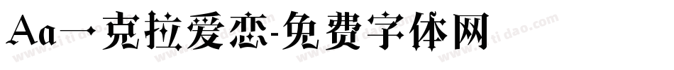 Aa一克拉爱恋字体转换