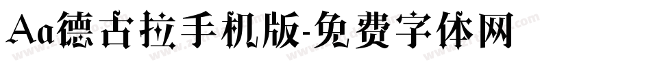 Aa德古拉手机版字体转换