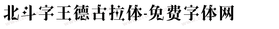 北斗字王德古拉体字体转换