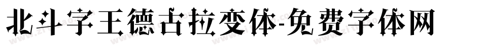 北斗字王德古拉变体字体转换