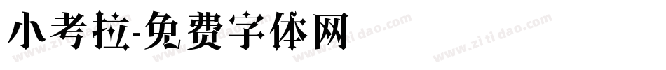 小考拉字体转换